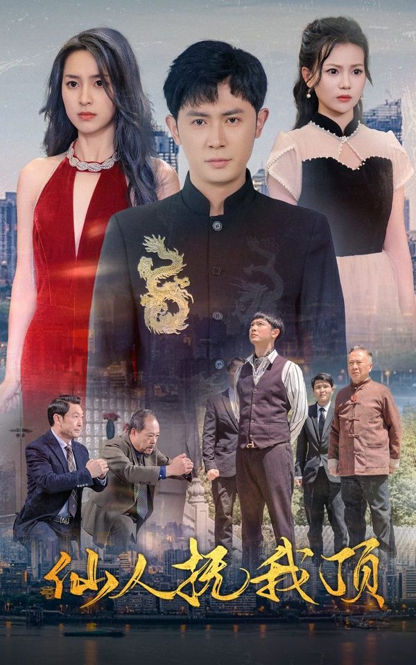 仙人抚我顶 - 第80集完结_学术研究_成益影视-评影网